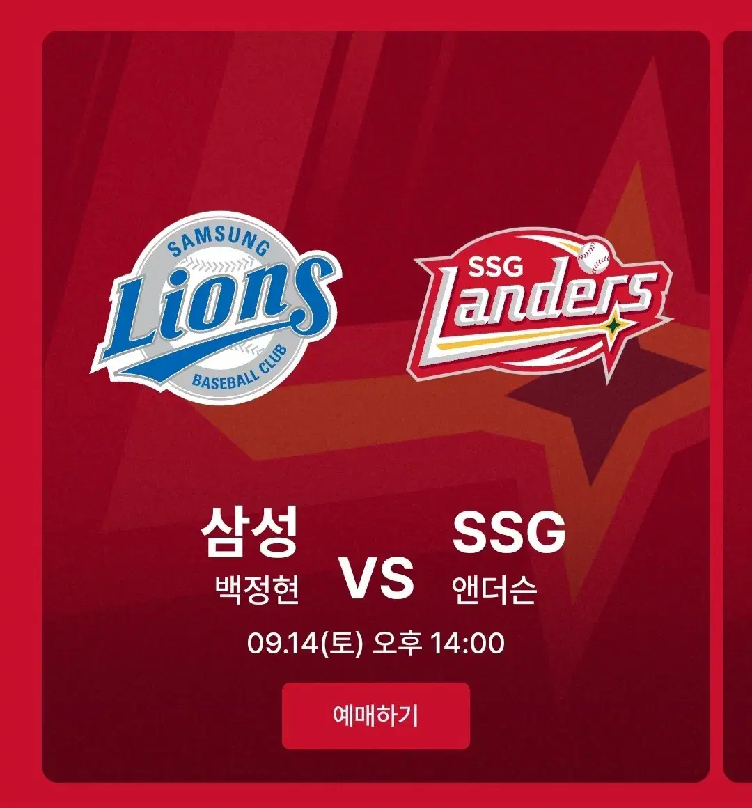 9/14 토 SSG랜더스 vs 삼성라이온즈 1루 응원지정석 1블럭 2연석